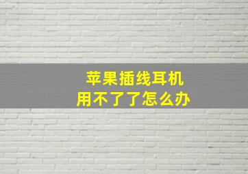 苹果插线耳机用不了了怎么办