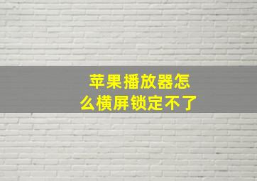 苹果播放器怎么横屏锁定不了