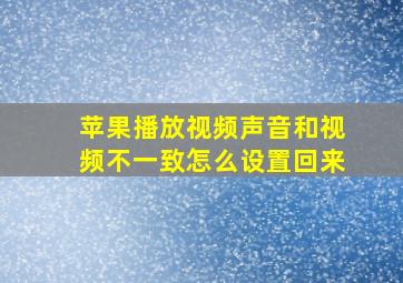 苹果播放视频声音和视频不一致怎么设置回来