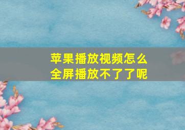 苹果播放视频怎么全屏播放不了了呢