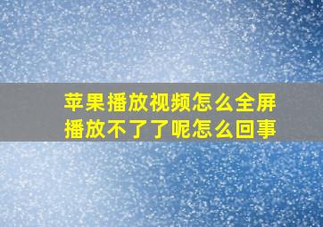 苹果播放视频怎么全屏播放不了了呢怎么回事