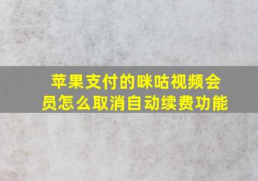 苹果支付的咪咕视频会员怎么取消自动续费功能