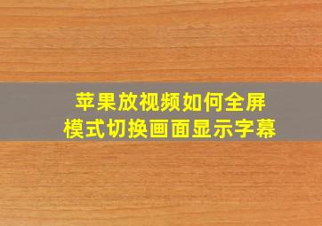 苹果放视频如何全屏模式切换画面显示字幕