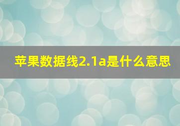 苹果数据线2.1a是什么意思