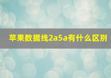 苹果数据线2a5a有什么区别