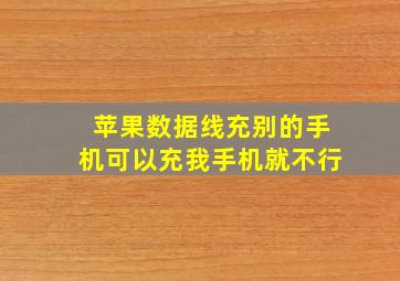 苹果数据线充别的手机可以充我手机就不行