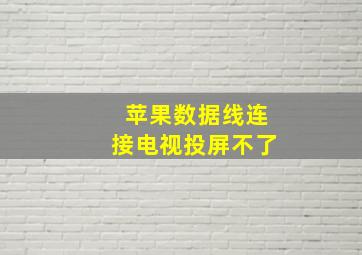 苹果数据线连接电视投屏不了