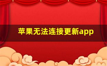 苹果无法连接更新app