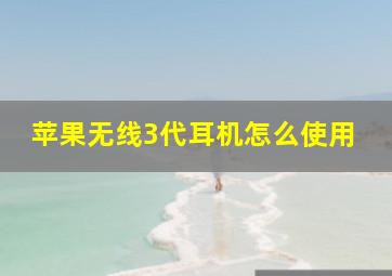 苹果无线3代耳机怎么使用