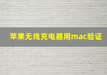 苹果无线充电器用mac验证