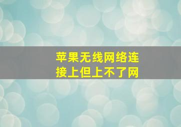 苹果无线网络连接上但上不了网