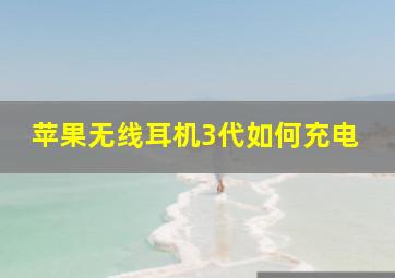 苹果无线耳机3代如何充电