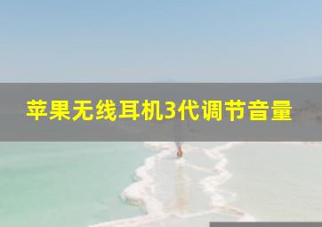 苹果无线耳机3代调节音量