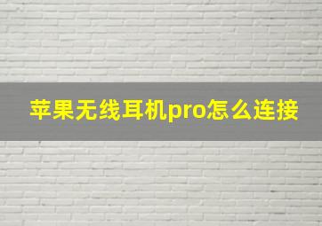 苹果无线耳机pro怎么连接