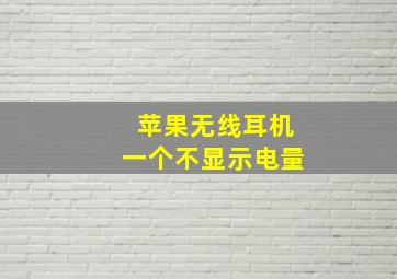 苹果无线耳机一个不显示电量