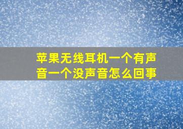 苹果无线耳机一个有声音一个没声音怎么回事