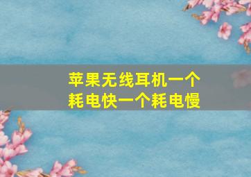 苹果无线耳机一个耗电快一个耗电慢