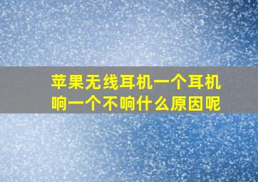 苹果无线耳机一个耳机响一个不响什么原因呢