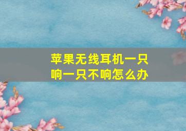 苹果无线耳机一只响一只不响怎么办