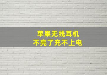 苹果无线耳机不亮了充不上电