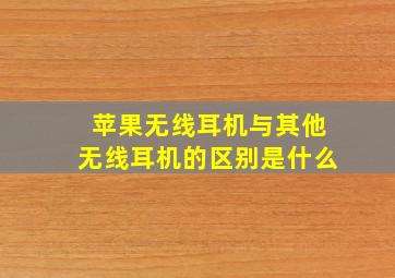 苹果无线耳机与其他无线耳机的区别是什么