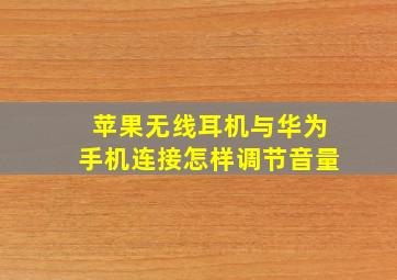 苹果无线耳机与华为手机连接怎样调节音量