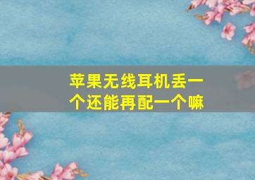 苹果无线耳机丢一个还能再配一个嘛