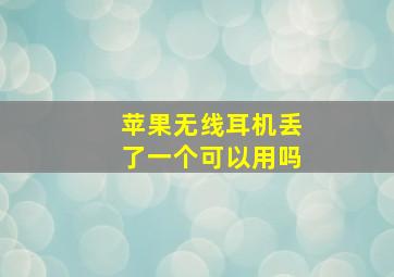 苹果无线耳机丢了一个可以用吗