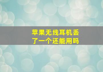 苹果无线耳机丢了一个还能用吗