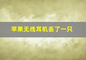 苹果无线耳机丢了一只