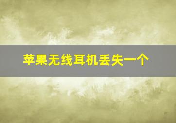 苹果无线耳机丢失一个