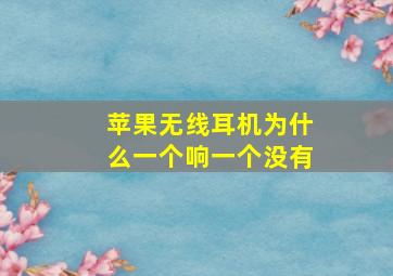 苹果无线耳机为什么一个响一个没有