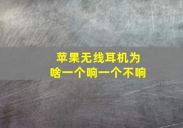 苹果无线耳机为啥一个响一个不响