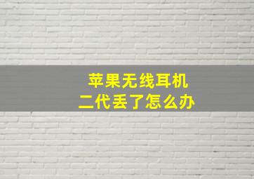 苹果无线耳机二代丢了怎么办