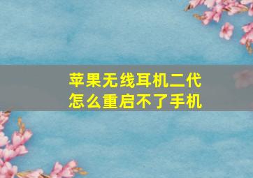 苹果无线耳机二代怎么重启不了手机