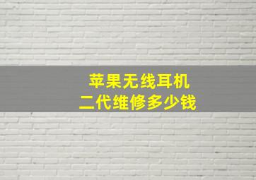 苹果无线耳机二代维修多少钱