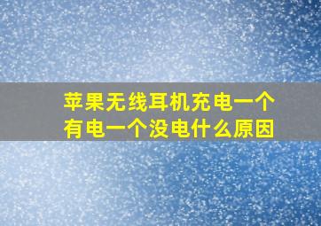 苹果无线耳机充电一个有电一个没电什么原因