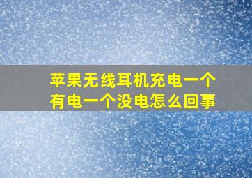 苹果无线耳机充电一个有电一个没电怎么回事