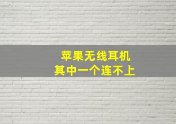 苹果无线耳机其中一个连不上