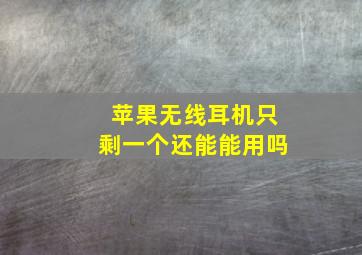 苹果无线耳机只剩一个还能能用吗