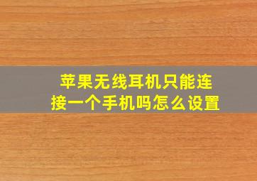 苹果无线耳机只能连接一个手机吗怎么设置