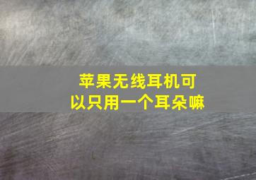 苹果无线耳机可以只用一个耳朵嘛