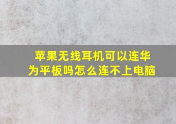 苹果无线耳机可以连华为平板吗怎么连不上电脑