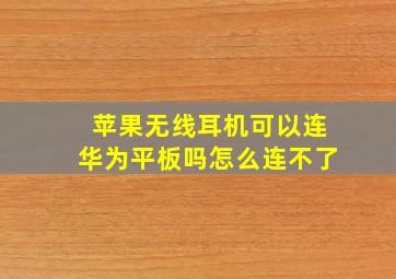 苹果无线耳机可以连华为平板吗怎么连不了