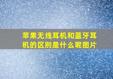 苹果无线耳机和蓝牙耳机的区别是什么呢图片