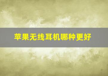 苹果无线耳机哪种更好