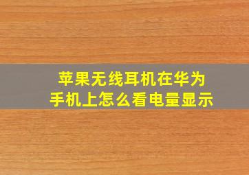 苹果无线耳机在华为手机上怎么看电量显示