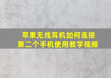 苹果无线耳机如何连接第二个手机使用教学视频