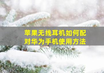 苹果无线耳机如何配对华为手机使用方法