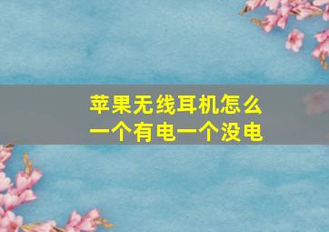 苹果无线耳机怎么一个有电一个没电